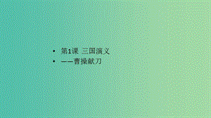 2020版高中語(yǔ)文 第1課《三國(guó)演義》曹操獻(xiàn)刀課件2 新人教版選修《中國(guó)小說(shuō)欣賞》.ppt