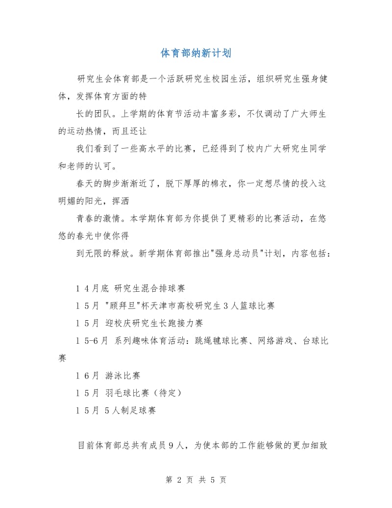 体育部纳新计划.doc_第2页