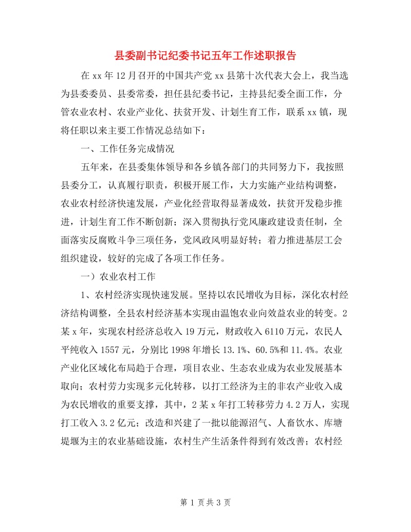 县委副书记纪委书记五年工作述职报告.doc_第1页