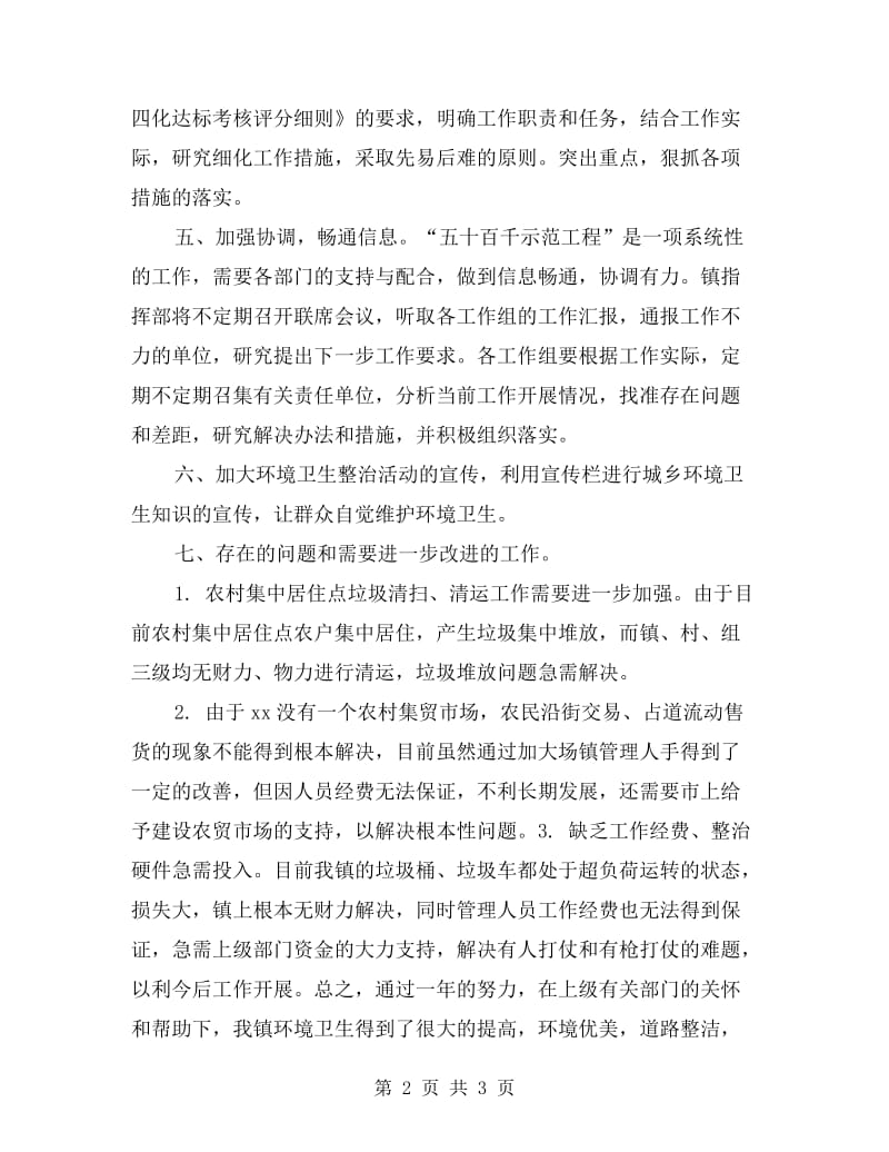 乡村环境综合整治自查年终工作总结.doc_第2页