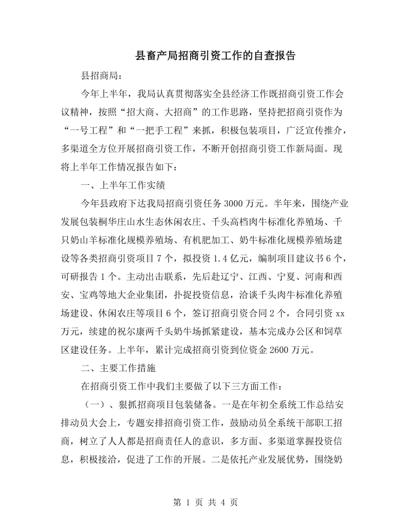 县畜产局招商引资工作的自查报告.doc_第1页