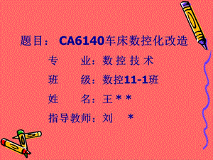 毕业答辩稿C6140车床数控化改造.ppt