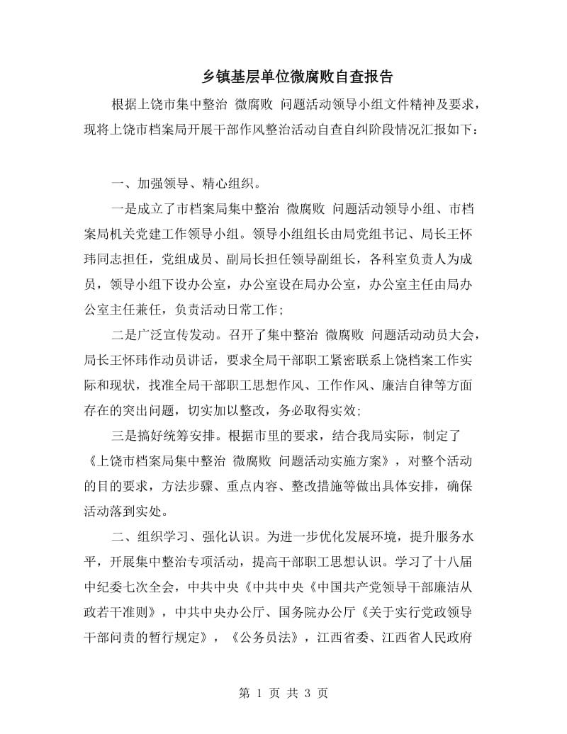 乡镇基层单位微腐败自查报告.doc_第1页