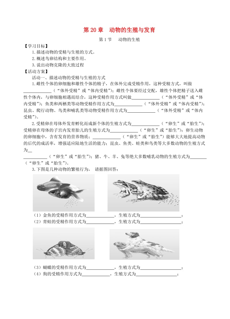 江苏省如皋市八年级生物上册 第20章 动物的生殖和发育学案（新版）苏科版.doc_第1页