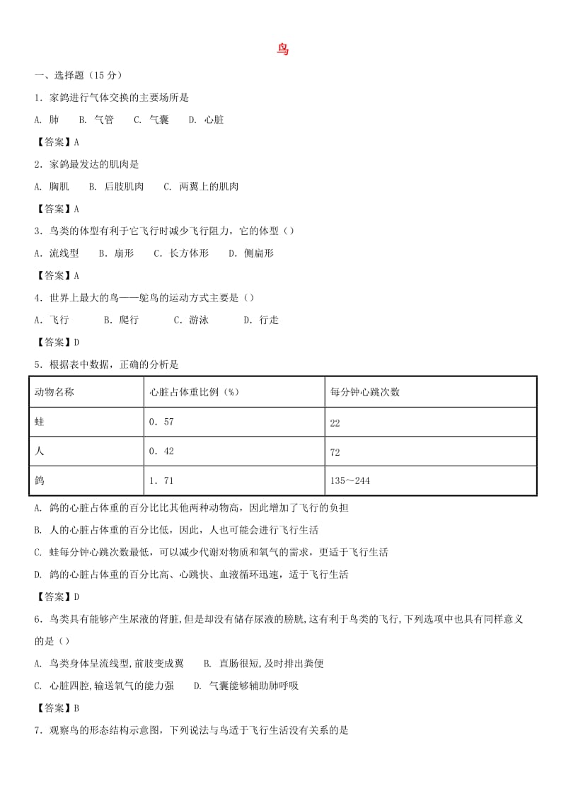 2018-2019学年八年级生物上册 5.1.6《鸟》同步检测卷 （新版）新人教版.doc_第1页