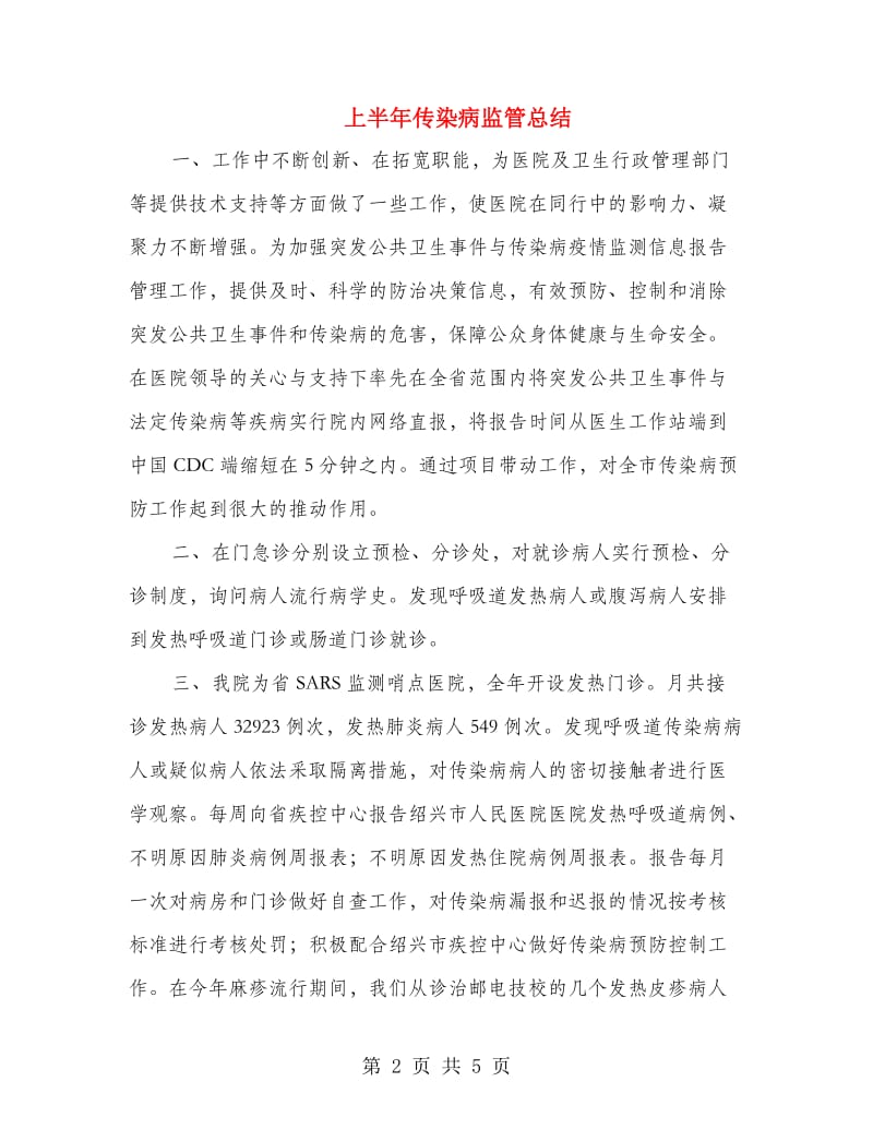 上半年传染病监管总结.doc_第2页