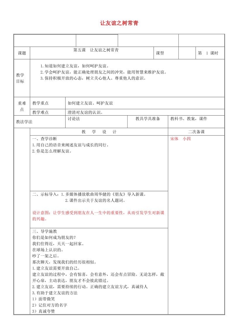 七年级道德与法治上册 第二单元 友谊的天空 第五课 交友的智慧 第1框 让友谊之树常青教案 新人教版 (2).doc_第1页