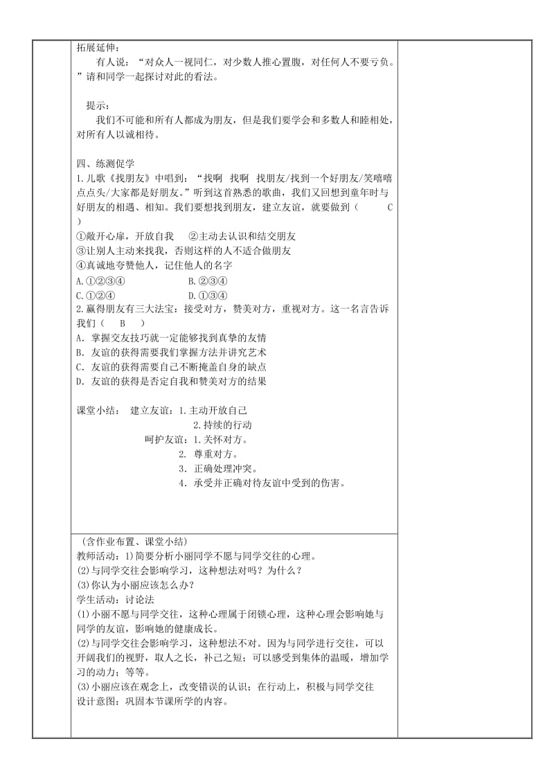 七年级道德与法治上册 第二单元 友谊的天空 第五课 交友的智慧 第1框 让友谊之树常青教案 新人教版 (2).doc_第3页