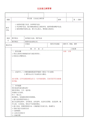 七年級道德與法治上冊 第二單元 友誼的天空 第五課 交友的智慧 第1框 讓友誼之樹常青教案 新人教版 (2).doc