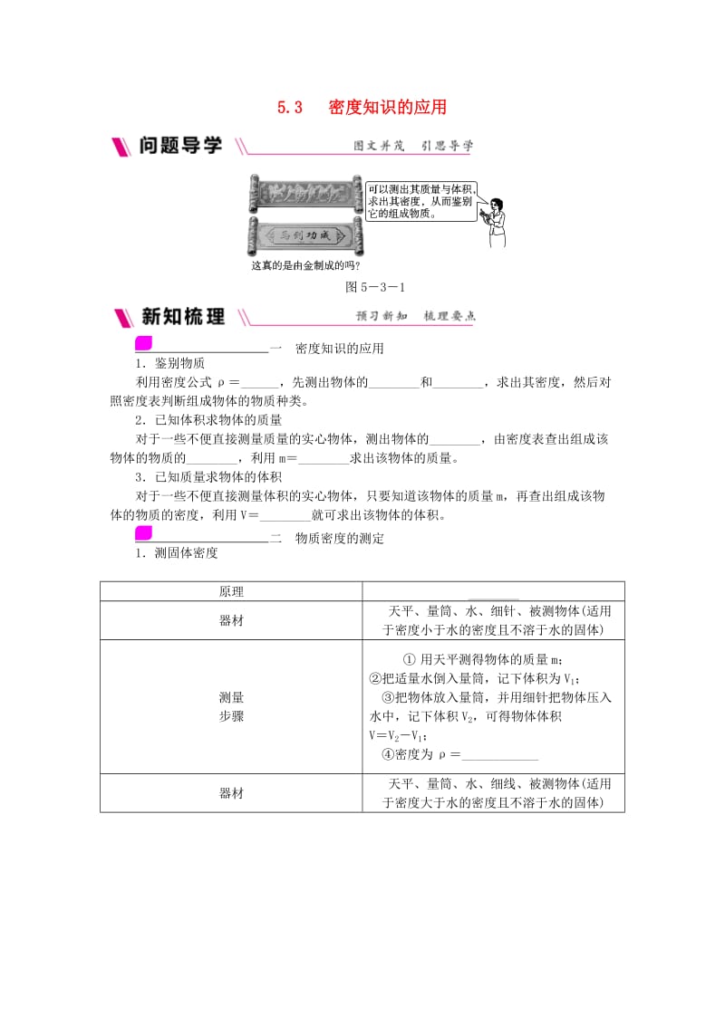 八年级物理上册 5.3 密度知识的应用练习 （新版）粤教沪版.doc_第1页