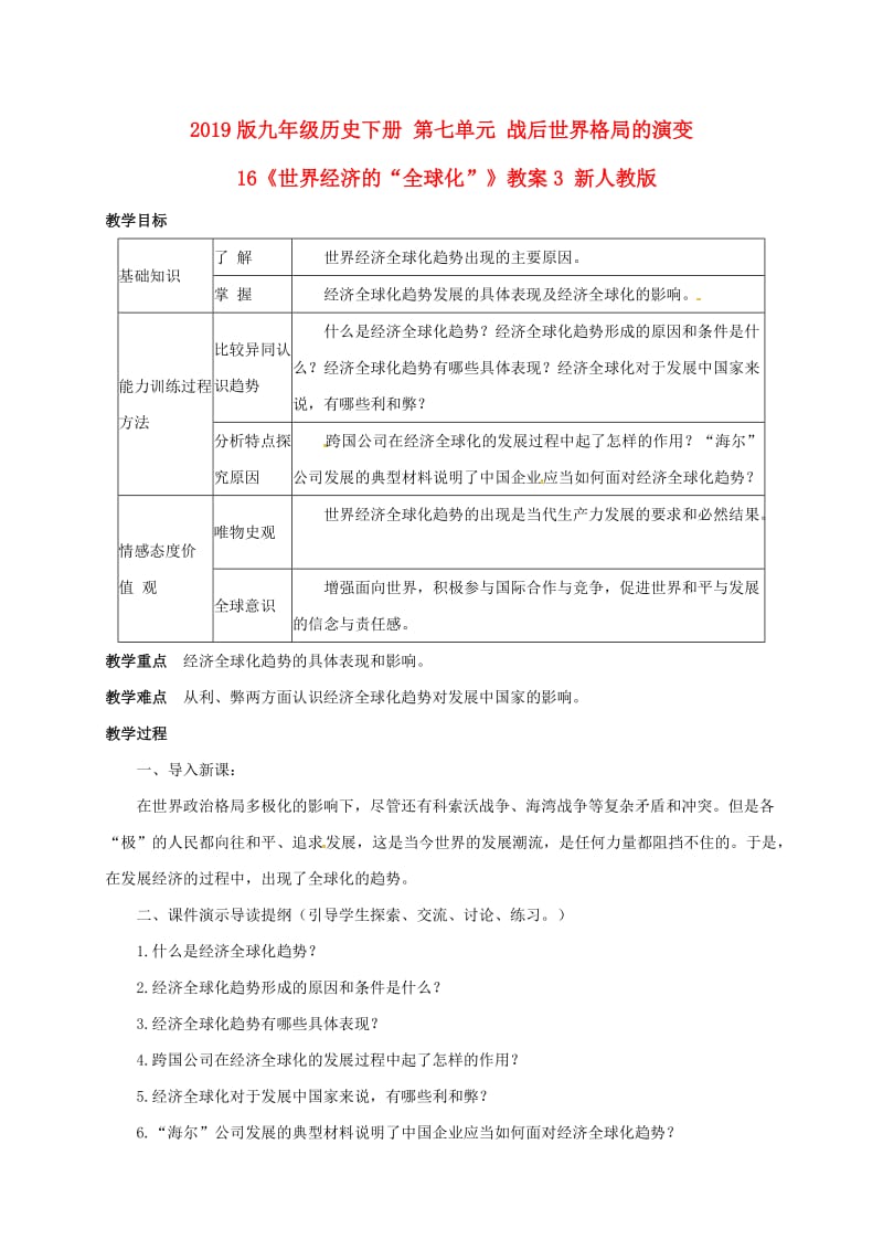 2019版九年级历史下册 第七单元 战后世界格局的演变 16《世界经济的“全球化”》教案3 新人教版.doc_第1页