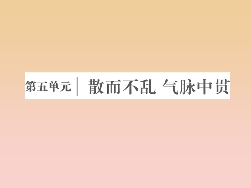 2017-2018學(xué)年高中語(yǔ)文 第五單元 散而不亂氣脈中貫 第十五課 六國(guó)論課件 新人教版選修《中國(guó)古代詩(shī)歌散文欣賞》.ppt_第1頁(yè)