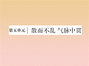 2017-2018學(xué)年高中語文 第五單元 散而不亂氣脈中貫 第十五課 六國論課件 新人教版選修《中國古代詩歌散文欣賞》.ppt