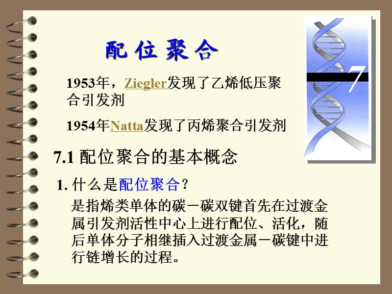 湖北大学高分子化学第七章配位聚合.ppt_第1页