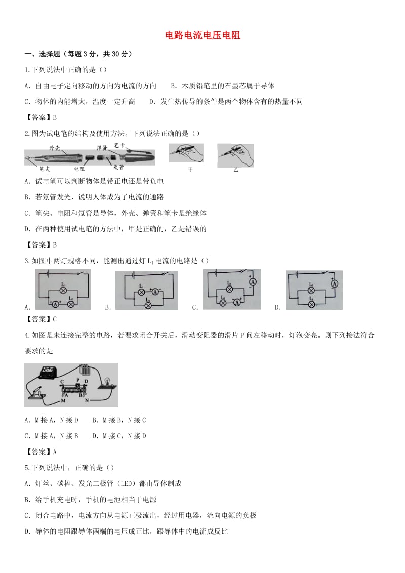 2019届中考物理 第一轮 知识点复习 电路 电流 电压 电阻.doc_第1页