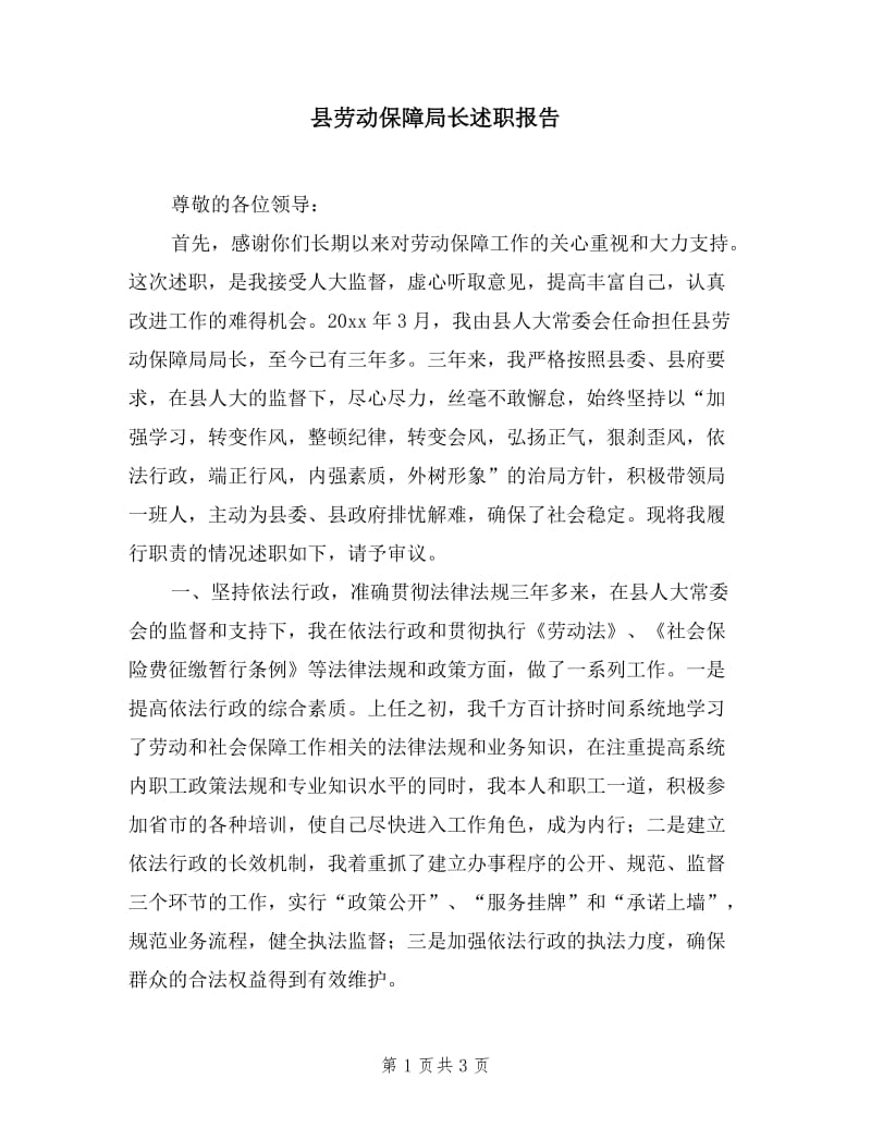 县劳动保障局长述职报告.doc_第1页