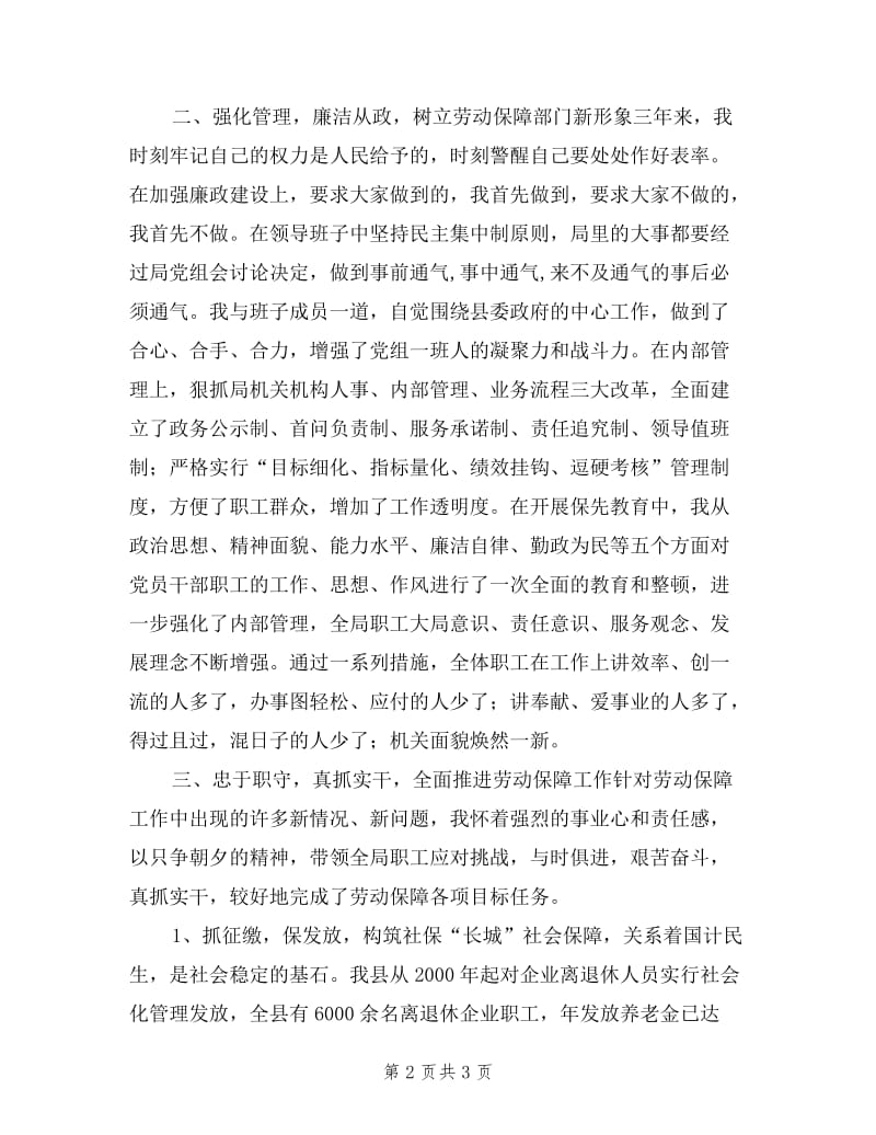 县劳动保障局长述职报告.doc_第2页