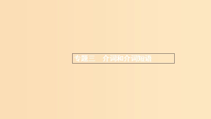 （浙江專用）2020版高考英語大一輪新優(yōu)化復(fù)習(xí) 語法專題突破 專題3 介詞和介詞短語課件.ppt_第1頁