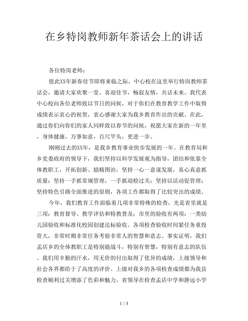 在乡特岗教师新年茶话会上的讲话.doc_第1页