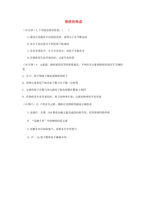 中考化學真題分類匯編 1 物質的構成和變化 考點1 物質的構成 4綜合.doc