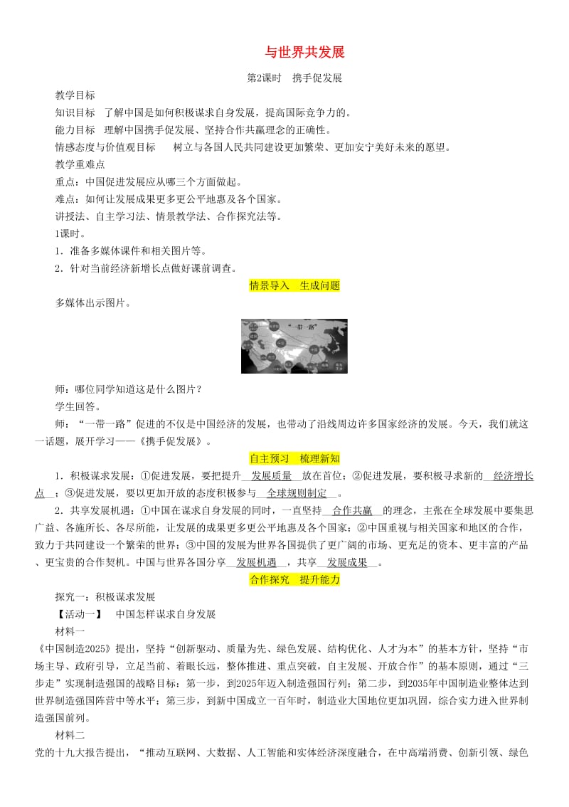 九年级道德与法治下册第二单元世界舞台上的中国第四课与世界共发展第2框携手促发展教案新人教版.doc_第1页