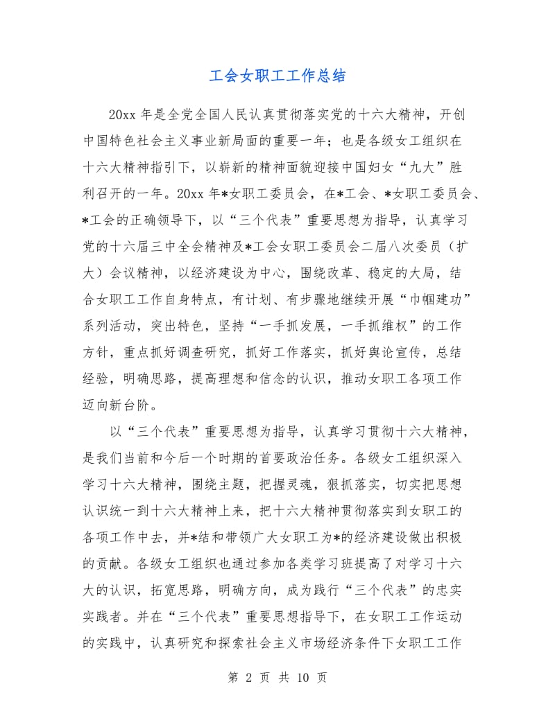 工会女职工工作总结.doc_第2页