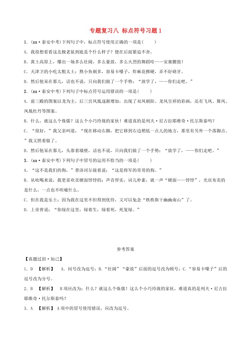 山东省泰安市2019年中考语文 专题复习八 标点符号习题1.doc_第1页