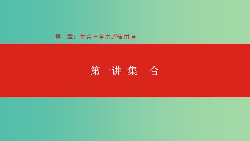 2020版高考數(shù)學(xué)大一輪復(fù)習(xí) 第1章 集合與常用邏輯用語 第1講 集合課件 理.ppt_第1頁