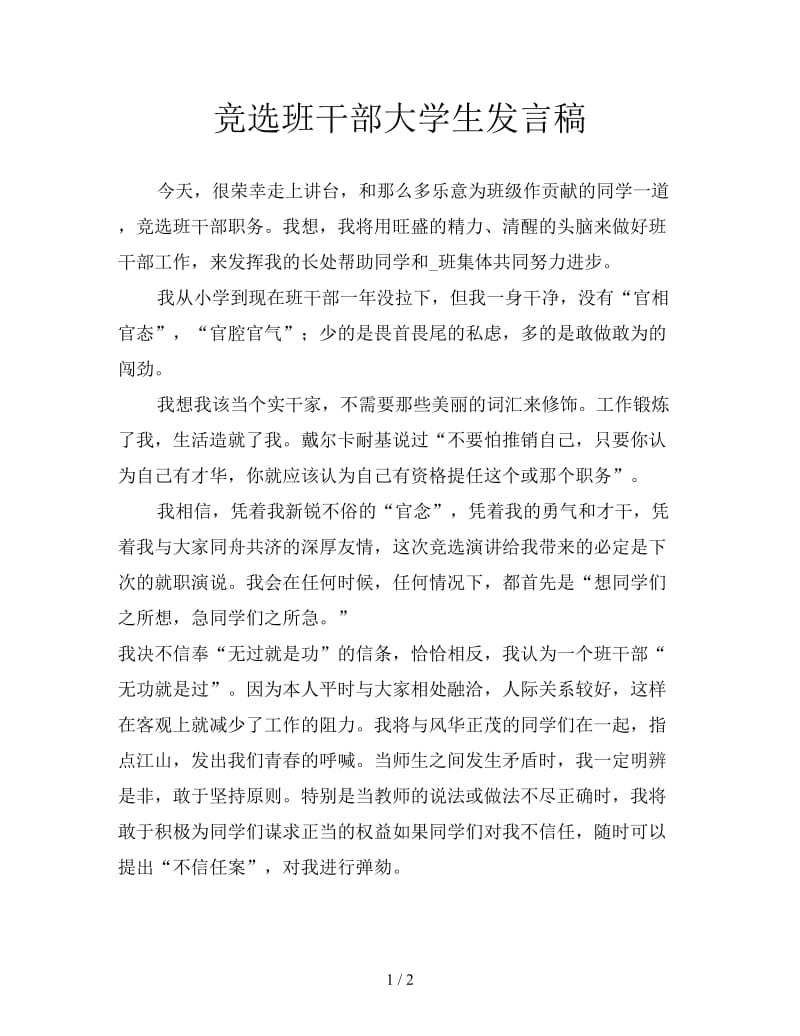 竞选班干部大学生发言稿.doc_第1页