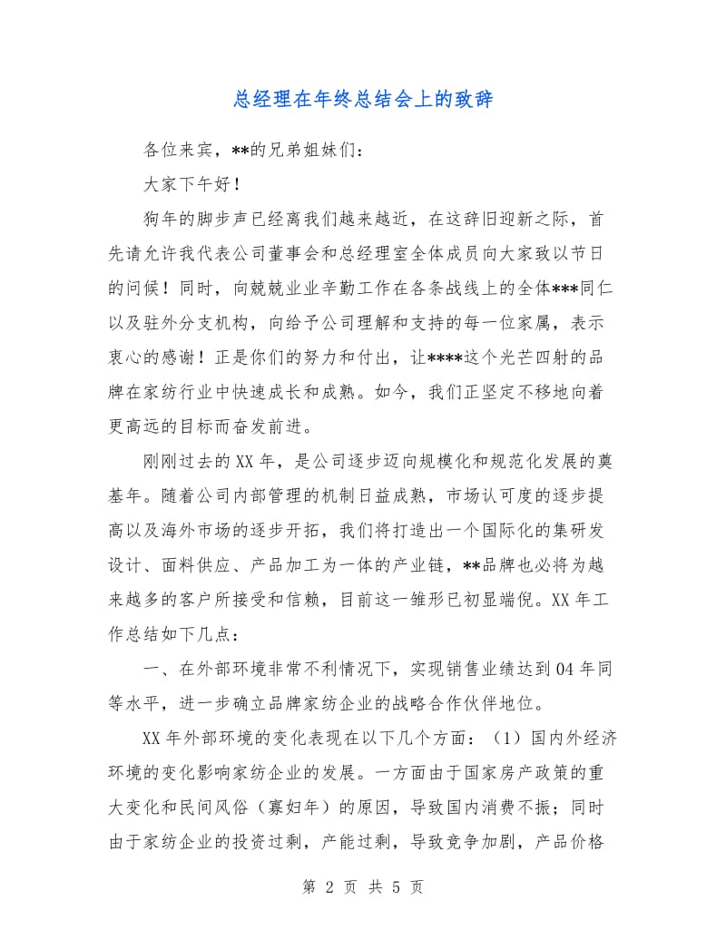 总经理在年终总结会上的致辞.doc_第2页