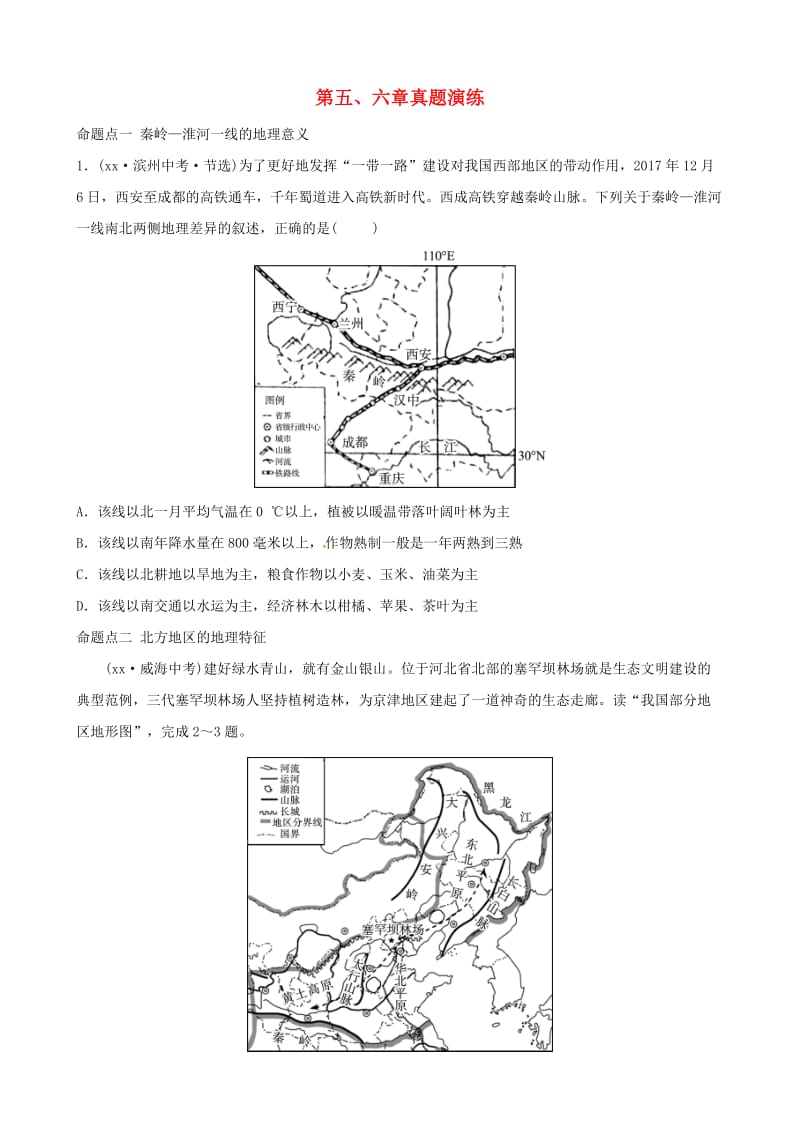 2018-2019学年中考地理总复习八下第五六章真题演练.doc_第1页