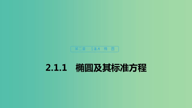 2020版高中數(shù)學 第二章 圓錐曲線與方程 2.1.1 橢圓及其標準方程課件 新人教B版選修1 -1.ppt_第1頁