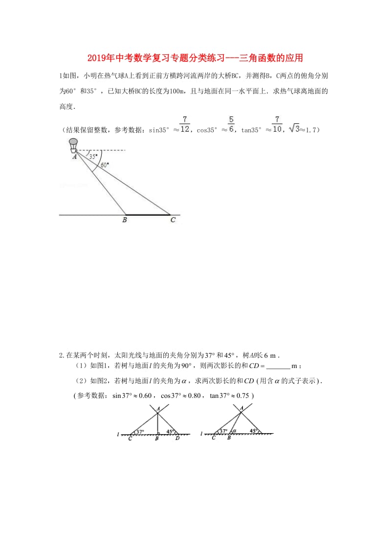 2019年中考数学专题复习 分类练习 三角函数的应用.doc_第1页