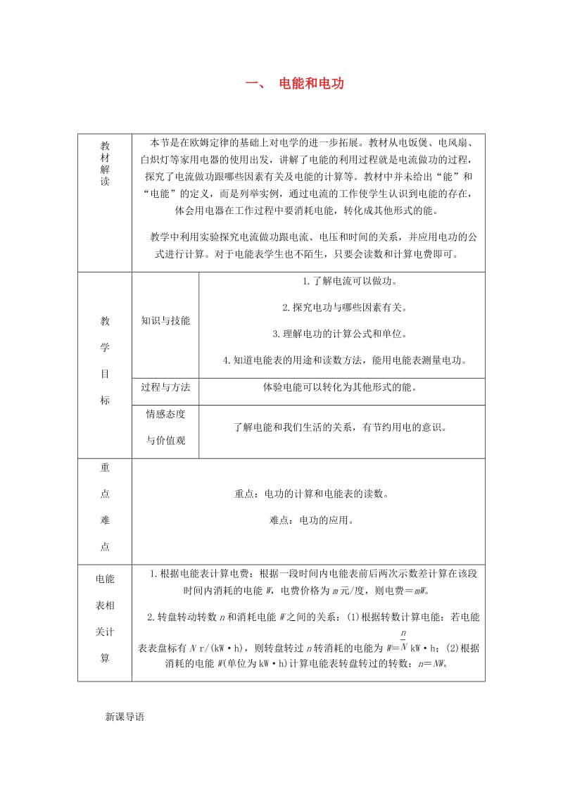 九年级物理全册 13.1电能和电功导学设计 （新版）北师大版.doc_第1页