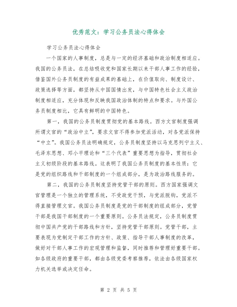 优秀范文：学习公务员法心得体会.doc_第2页