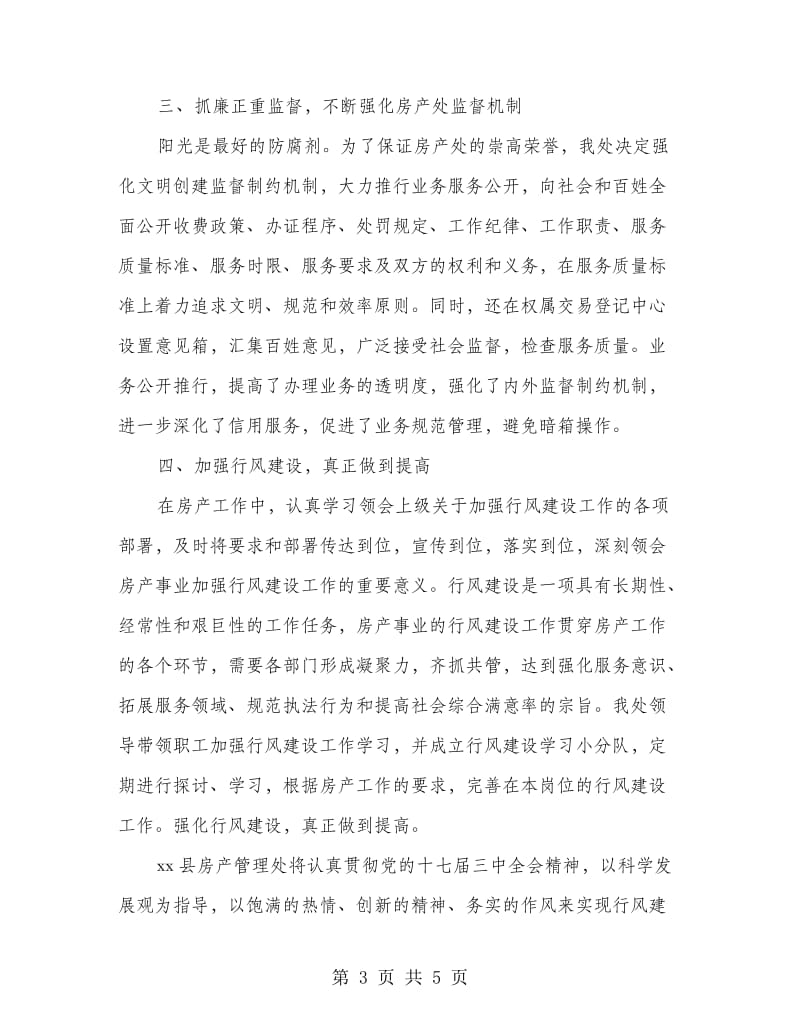 县房产管理处行风建设先进集体事迹.doc_第3页