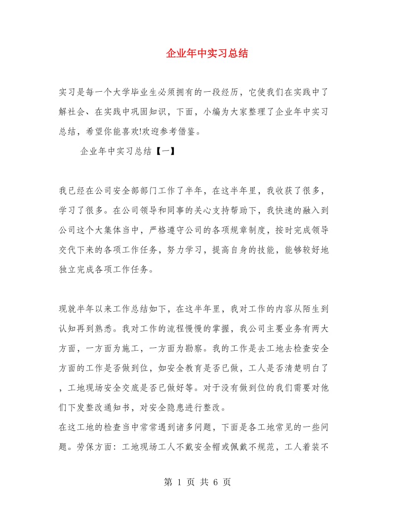 企业年中实习总结.doc_第1页