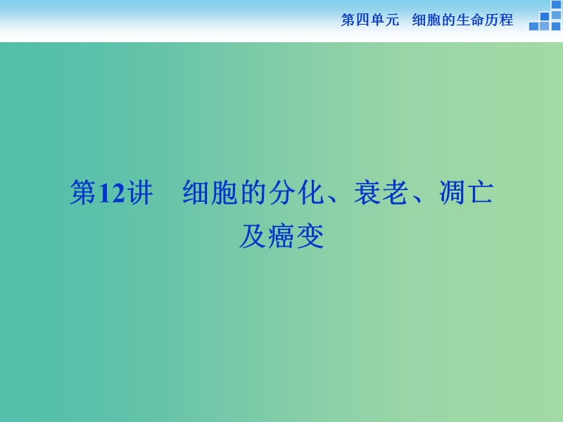 高考生物一轮复习 第四单元 第12讲 细胞的分化、衰老、凋亡及癌变课件.ppt_第1页