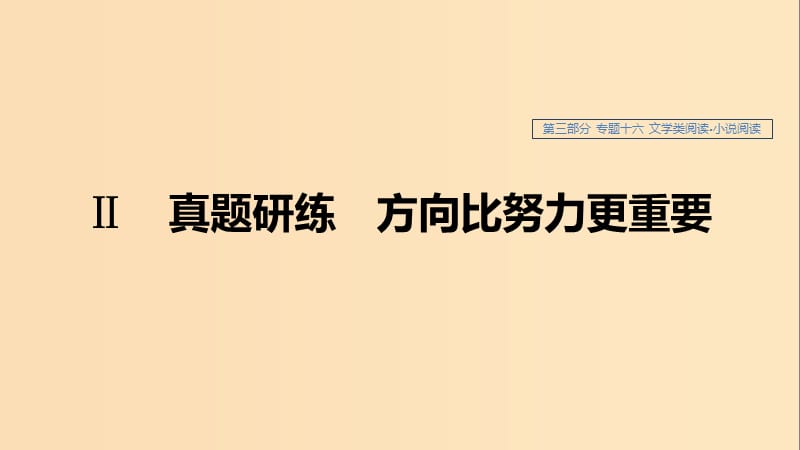 （浙江專用）2020版高考語文總復(fù)習(xí) 專題十六 文學(xué)類閱讀 小說閱讀Ⅱ課件.ppt_第1頁