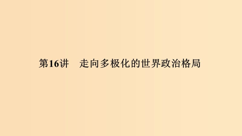 （浙江选考）2020版高考历史一轮复习 专题六 第16讲 走向多极化的世界政治格局课件.ppt_第1页