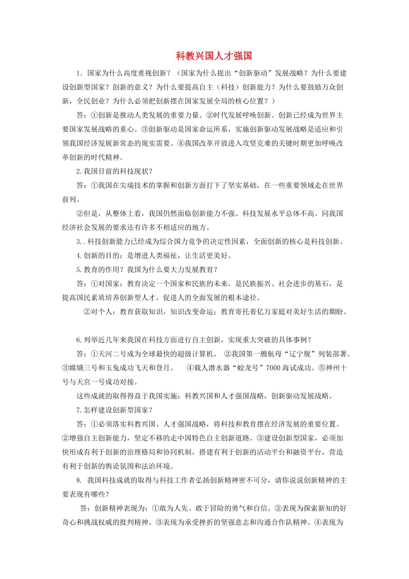 2019中考道德与法治专题复习 科教兴国人才强国试题.doc_第1页