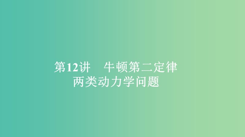 2020年高考物理一輪復(fù)習 第3章 牛頓運動定律 第12講 牛頓第二定律 兩類動力學問題課件.ppt_第1頁