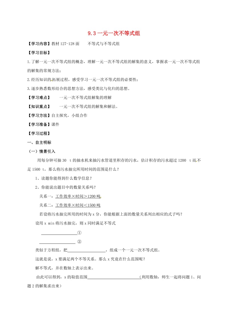 七年级数学下册 第九章 不等式与不等式组 9.3 一元一次不等式组学案1新人教版.doc_第1页