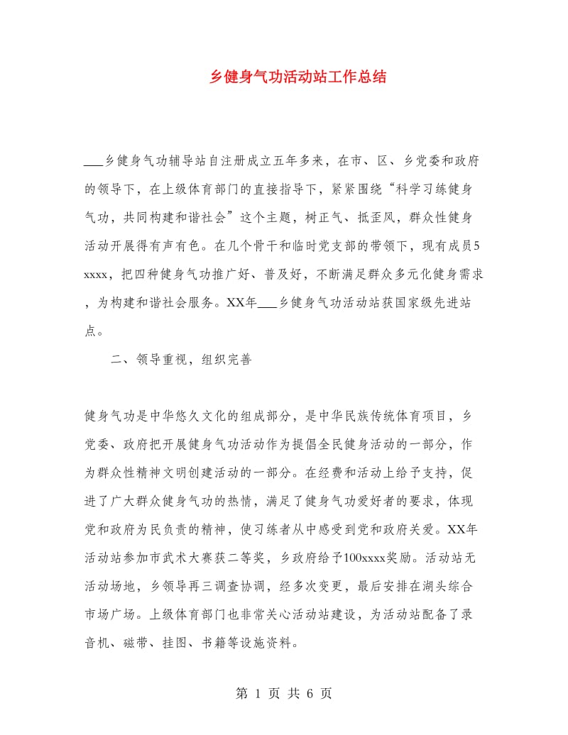 乡健身气功活动站工作总结.doc_第1页