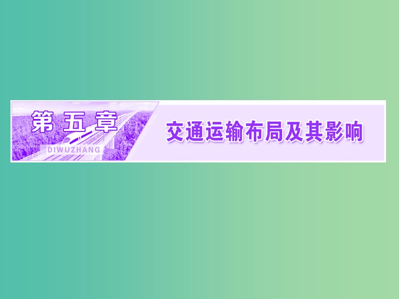 2018-2019學(xué)年高中地理 第五章 交通運(yùn)輸布局及其影響 第一節(jié) 交通運(yùn)輸方式和布局課件 新人教版必修2.ppt_第1頁(yè)