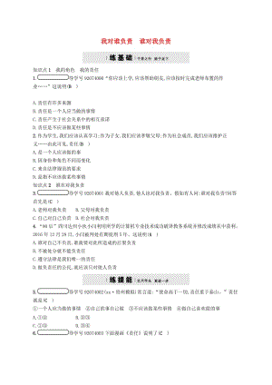 九年级政治全册 第一单元 承担责任 服务社会 第一课 责任与角色同在 第1框 我对谁负责 谁对我负责练习 新人教版.doc