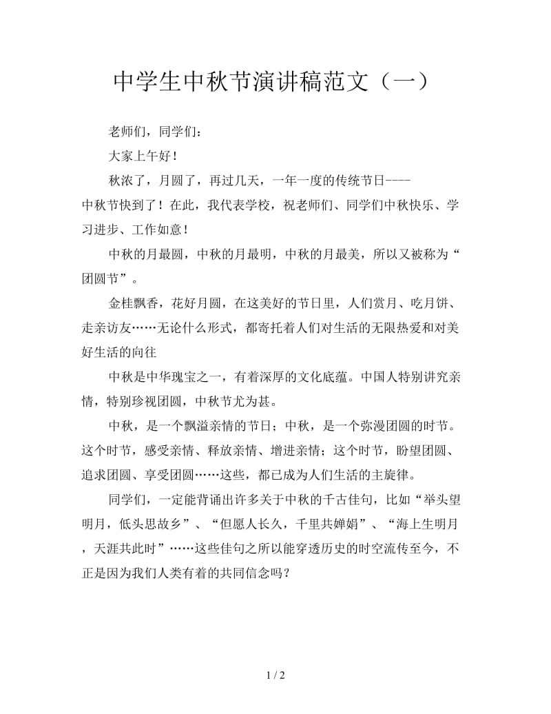 中学生中秋节演讲稿范文（一）.doc_第1页