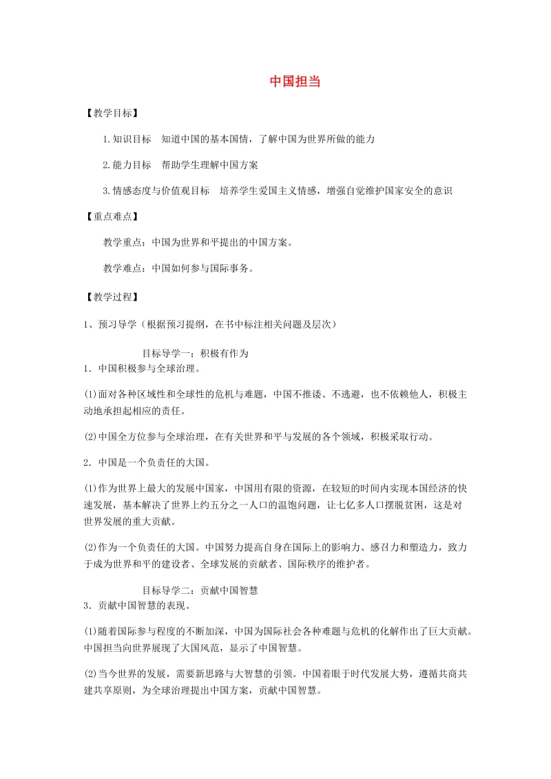 九年级道德与法治下册 第二单元 世界舞台上的中国 第三课 与世界紧相连 第1框中国担当导学案 新人教版.doc_第1页