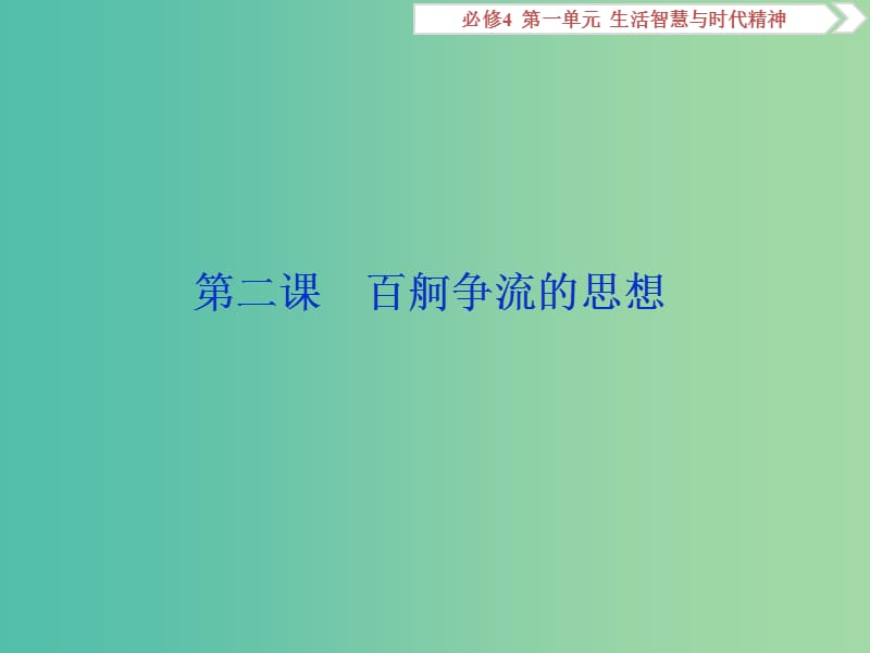 2020版高考政治大一轮复习 第一单元 生活智慧与时代精神 第二课 百舸争流的思想课件 新人教版必修4.ppt_第1页