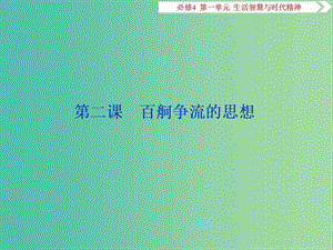 2020版高考政治大一輪復(fù)習(xí) 第一單元 生活智慧與時代精神 第二課 百舸爭流的思想課件 新人教版必修4.ppt